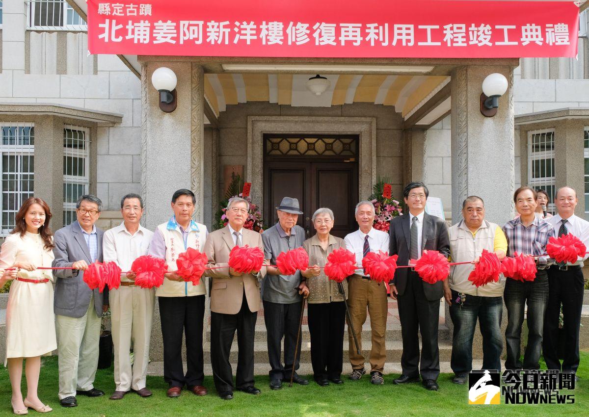 ▲北埔姜阿新洋樓修復再利用工程竣工，歡迎各界參觀懷想昔日風華。（圖／記者誾宣震攝，2018.11.08）