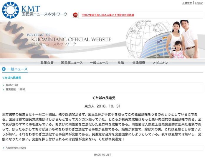 網友7日在臉書PO出國民黨官網日文版的畫面截圖，指出內容有歧視同性戀的言論，以及批評蔡英文政權是「邪惡、獨裁」的變態政府。（圖／翻攝自網路）
