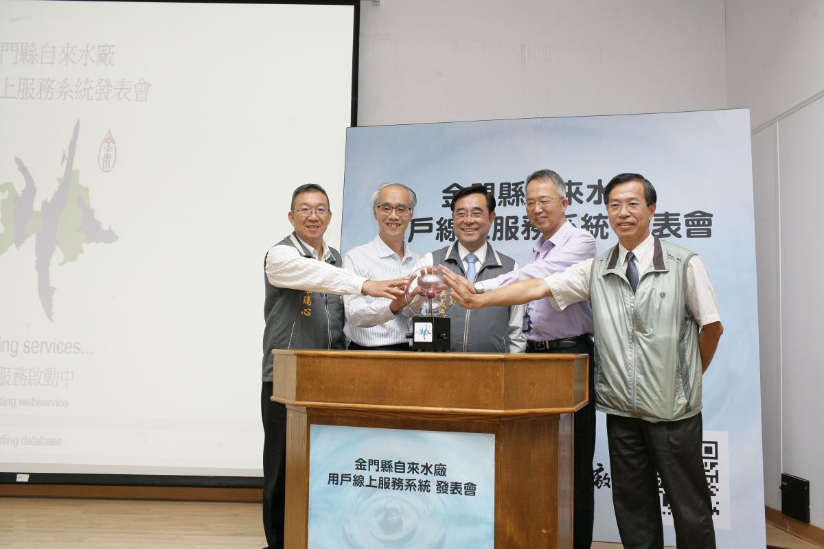 ▲金門縣自來水廠今宣布啟動線上服務系統。（圖／金門縣府提供, 2018.11.08）