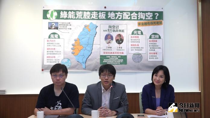 ▲張麗善競選總部發言人周柏吟與立委柯志恩、以核養綠公投領銜人黃士修於立法院共同召開「綠能荒腔走板，地方配合掏空？」記者會。（圖／張麗善競選總部提供）