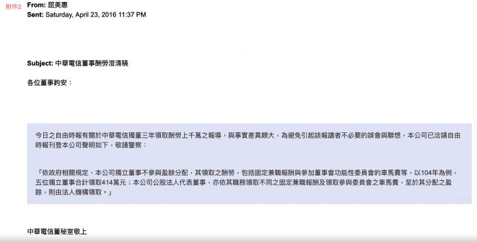中華電信董事酬勞澄清稿