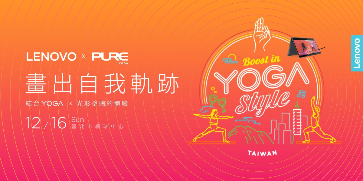 ▲電腦商跨界合作Yoga，邀全民一起健身共創金氏世界紀錄。(圖／廠商提供)