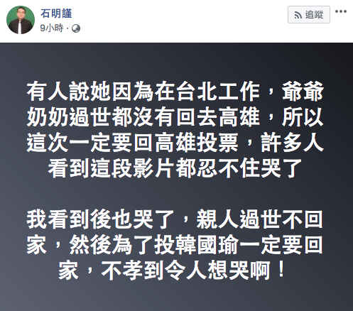 ▲警察石明謹在臉書貼文，諷韓國瑜廣告「不孝到令人想哭！」（圖／翻攝自臉書）