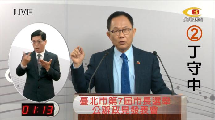 台北市長選舉第二場公辦政見發表會18日登場。圖為國民黨候選人丁守中發言。（圖 / 翻攝自 公辦政見發表會）