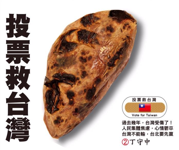國民黨台北市長候選人丁守中陣營推出最後一波文宣，其中一則是畫著「被烤焦的番薯」象徵台灣被烤焦。（圖／丁守中辦公室提供）