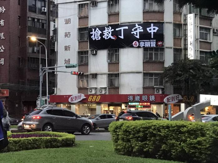 國民黨台北市議員候選人李明賢掛出「搶救丁守中」的巨幅看板。（圖／李明賢辦公室提供）