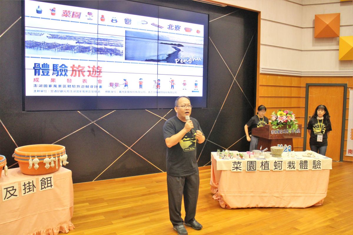 ▲國家風景區體驗旅遊輔導計畫成果發表會在觀光局澎管處舉行 (圖/記者張塵攝)