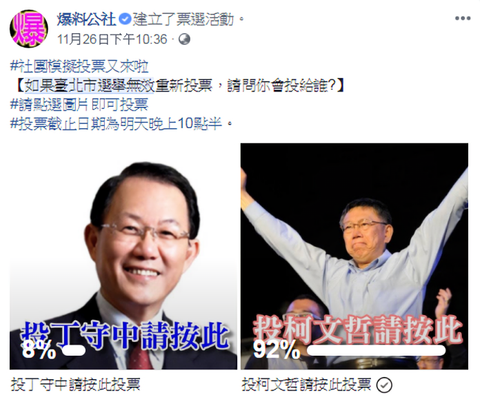▲臉書社團爆料公社以「如果台北市選舉無效重新投票，請問你會投給誰？」為題舉辦模擬投票。（圖／翻攝自臉書社團爆料公社）