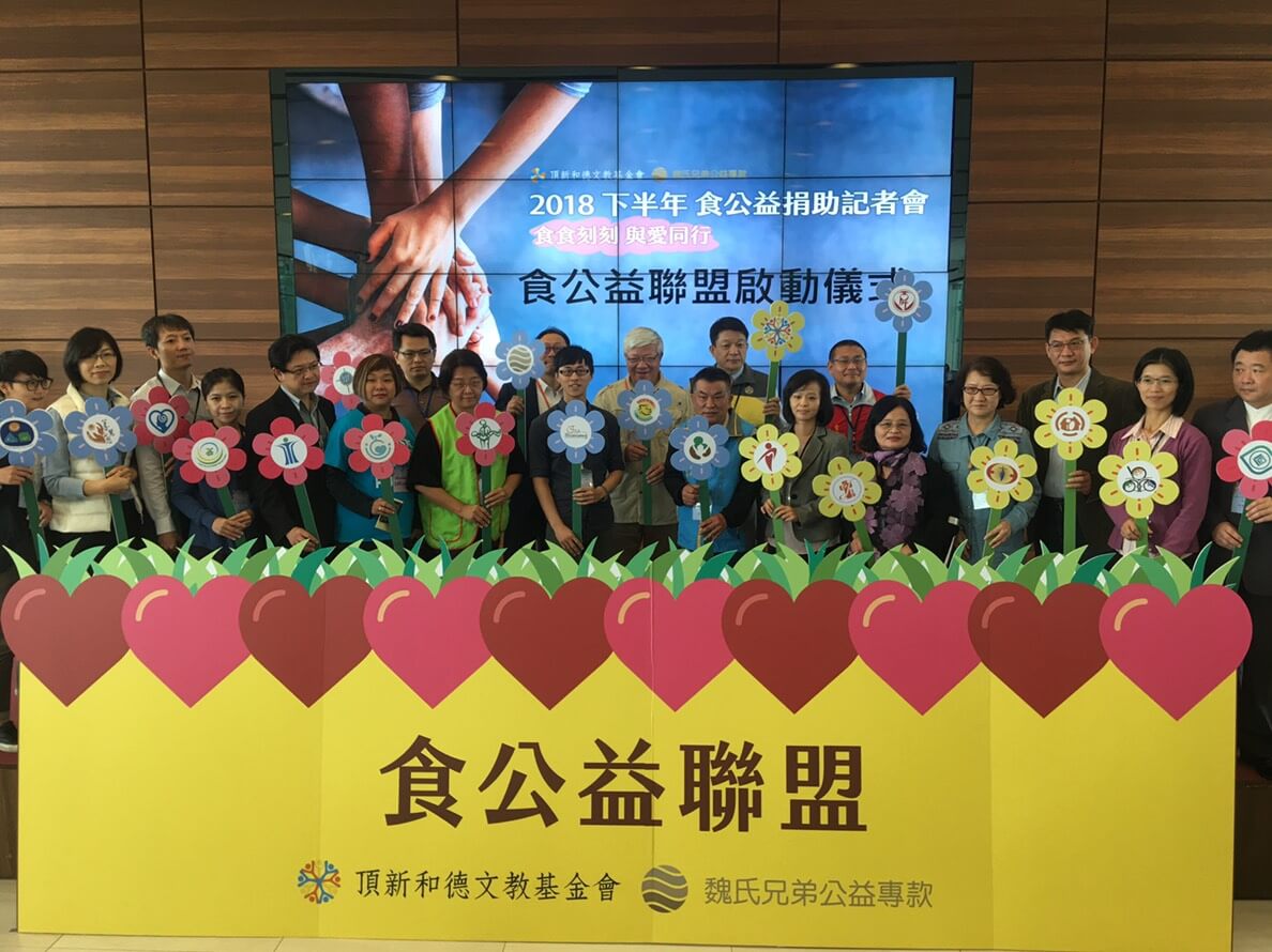 ▲頂新和德文教基金會成立食公益聯盟，透過資源串接與平台搭建，提升公益服務能量。（圖／記者陳雅芳攝，2018.11.28)