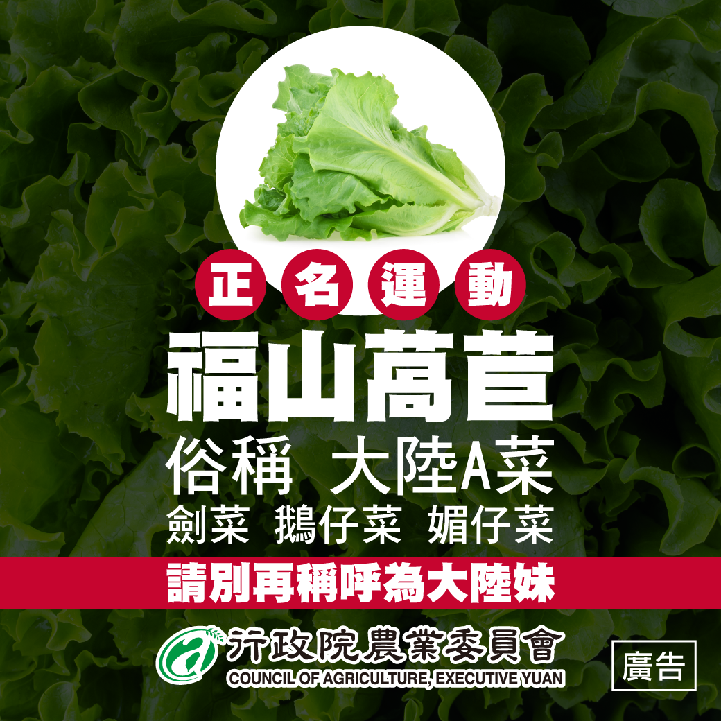 ▲農委會推「福山萵苣」正名運動，網友不買單。（圖／臉書）