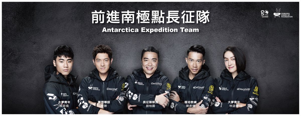 南極長征隊，由左至右為吳昇儒、宥勝、劉柏園、陳彥博、林語萱。（圖／橘子關懷基金會提供）
