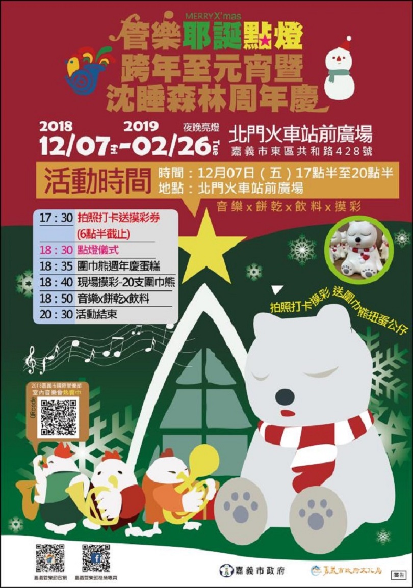 耶誕點燈跨年至元宵暨沉睡森林週年慶活動。〔圖／嘉市府提供2018.12.3 〕