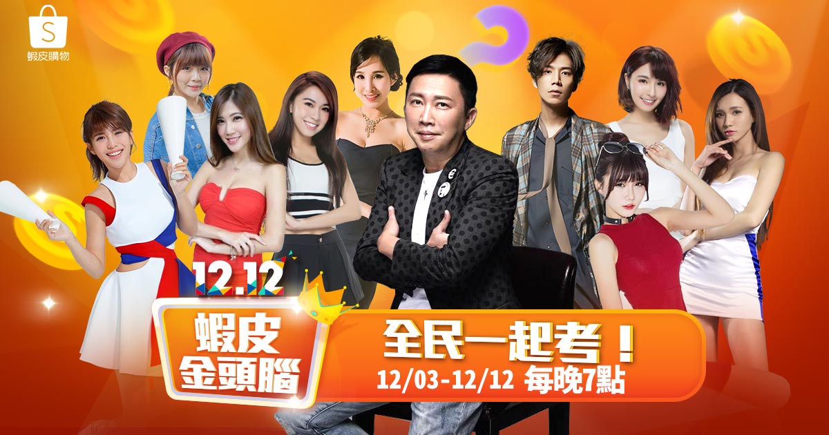 ▲蝦皮購物互動行銷再翻新 推出「蝦皮金頭腦」直播問答遊戲 邀全民搶百萬。(圖/公關提供)