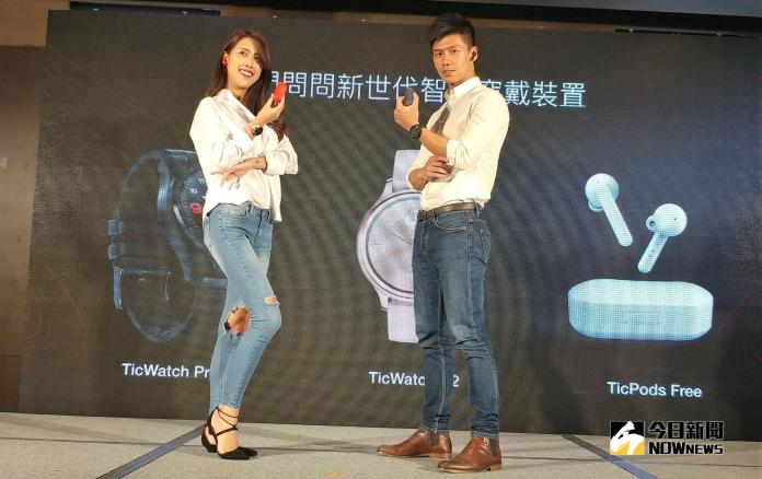 ▲今（4）日出門問問 Mobvoi 宣布正式進入台灣市場，推出智慧手錶 TicWatch Pro、TicWatch C2 和智慧真無線藍牙耳機 TicPods Free 等新世代智慧穿戴裝置。（圖／記者劉士成攝）