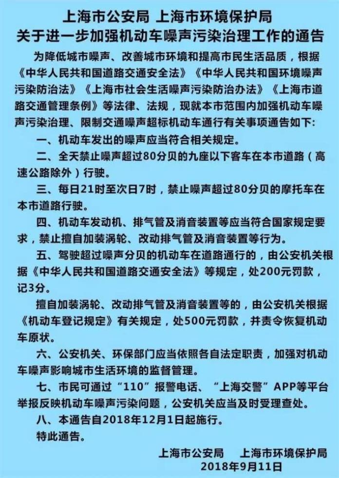 ▲上海市交警日前公告機動車噪音污染治理辦法，自12月1日起，上海全天候禁止超過80分貝的交通噪音。 （圖 / 翻攝自網路）