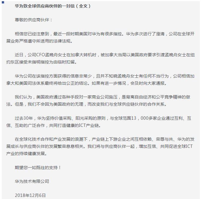 ▲華為副董事長兼CFO孟晚舟，因違反美國對伊朗制裁禁令被捕，華為昨日深夜發布公開信。（圖／新浪財經）