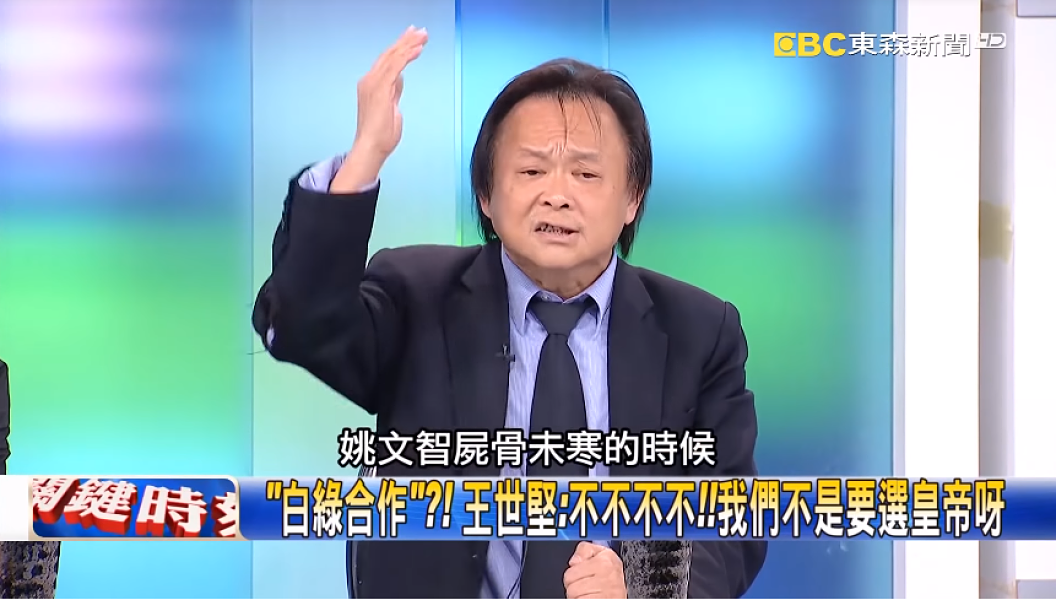 ▲拒白綠合作！王世堅驚吐「姚文智屍骨未寒」笑翻來賓。（圖／翻攝自關鍵時刻Youtube, 2018.12.08）