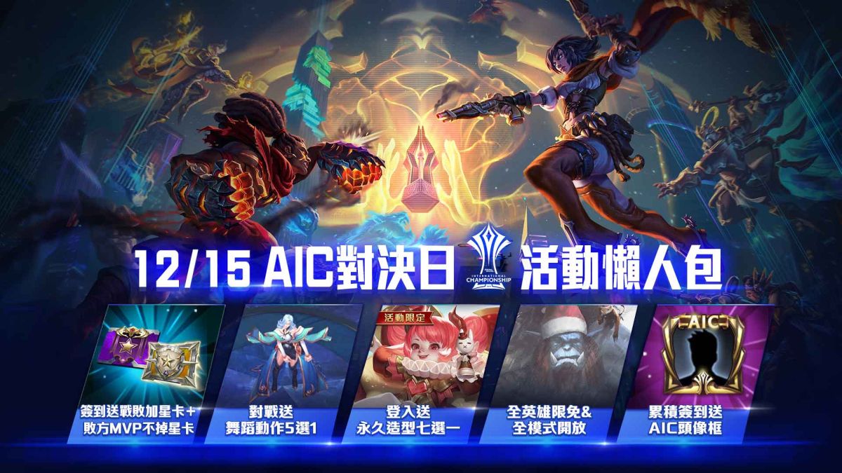 ▲《 Garena 傳說對決》 1215AIC 對決日即將來臨。（圖／ Garena 提供）