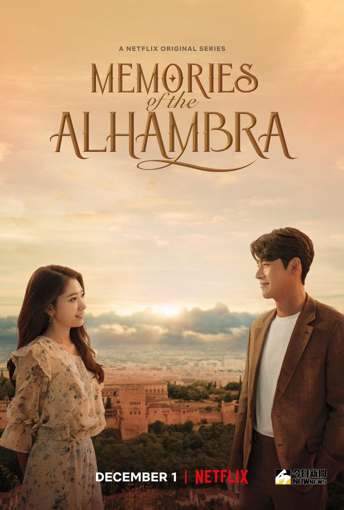 《阿爾罕布拉宮的回憶》由玄彬與朴信惠主演，是名編劇宋在貞最新力作。（圖／Netflix）