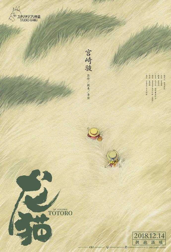 ▲宮崎駿電影《龍貓》中國版海報，由著名海報設計師黃海設計。（圖 / 翻攝自微博）