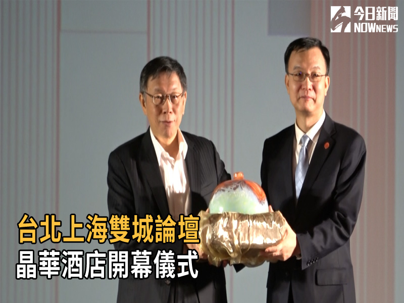 ▲台北上海雙城論壇20日登場，柯文哲與周波將出席在晶華酒店的開幕式，NOWnews今日新聞將全程直播直擊。 (圖 / 記者吳文勝攝)