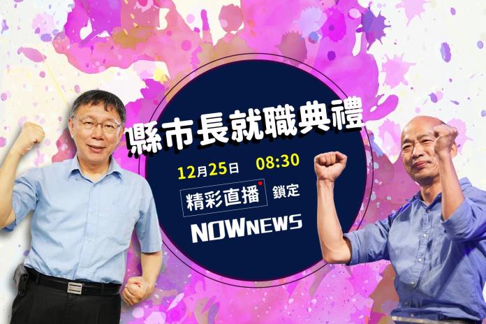 ▲NOWnews將在12/25直播北高兩市市長就職典禮。（圖／NOWnews製作）