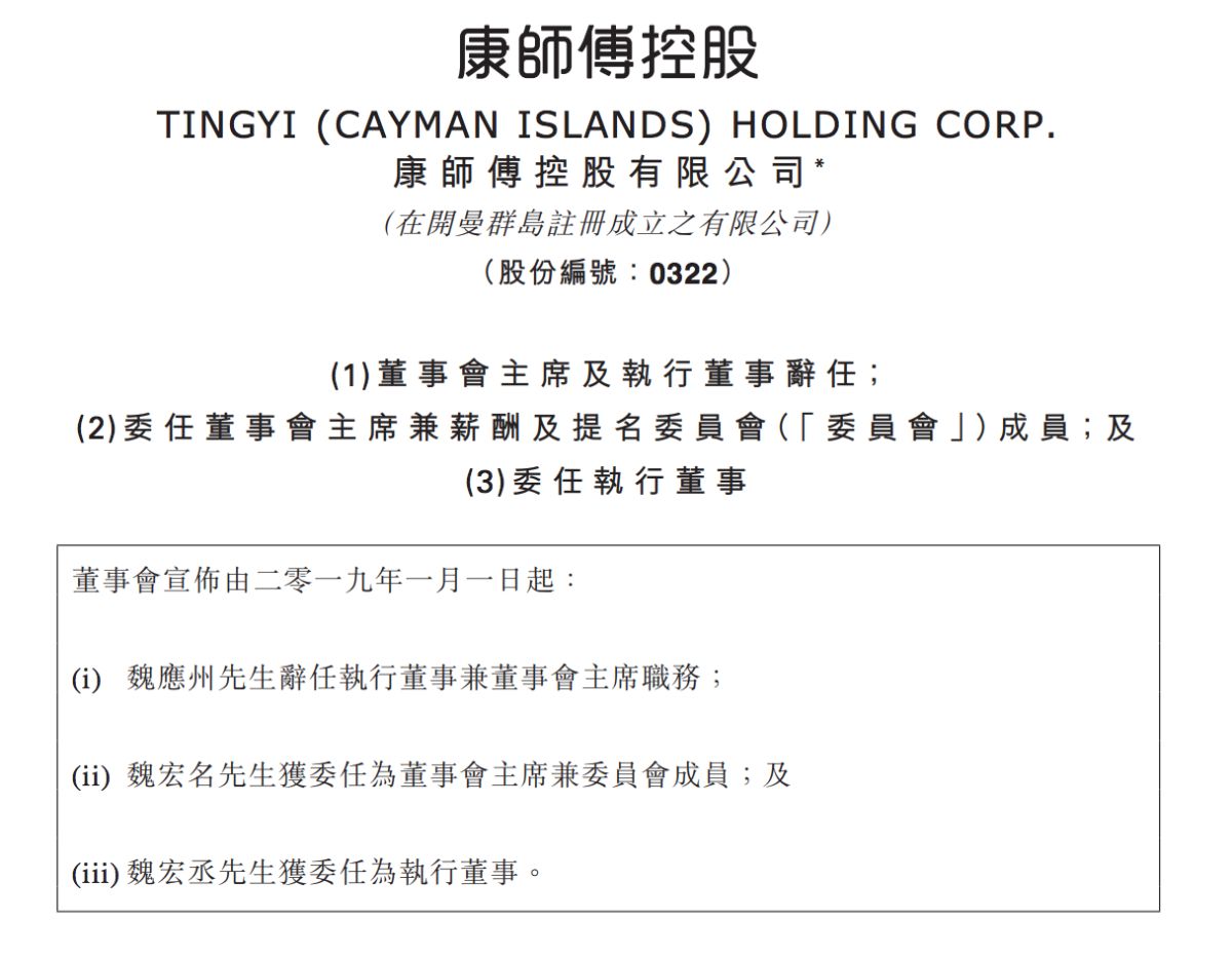 ▲康師傅控股20日晚間在港交所發布公告，自2019年1月1日起，董事長魏應州辭任執行董事兼董事會主席職務，並由魏應州的長子魏宏名接任董事會主席。(圖／擷取自康師傅控股官網)