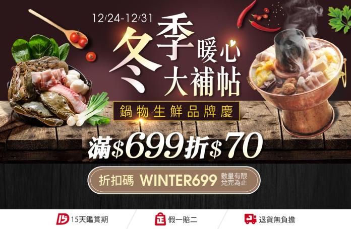 蝦皮購物推「冬季鍋物生鮮聯合慶」搶攻跨年宅商機 全面下殺35折起