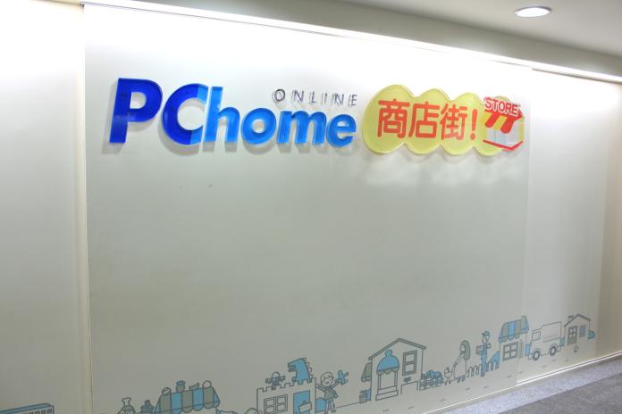 電商大戰！商店街5月才下櫃　PChome宣布增資10億元到位
