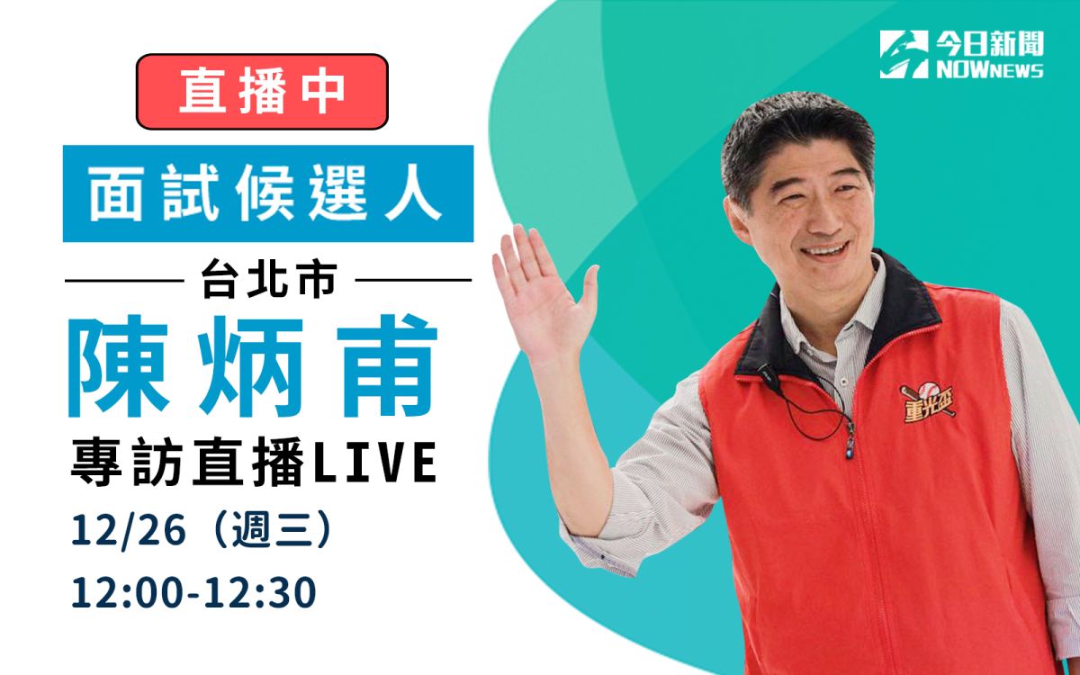 《NOWnews今日新聞》專訪國民黨台北市立委補選候選人陳炳甫。