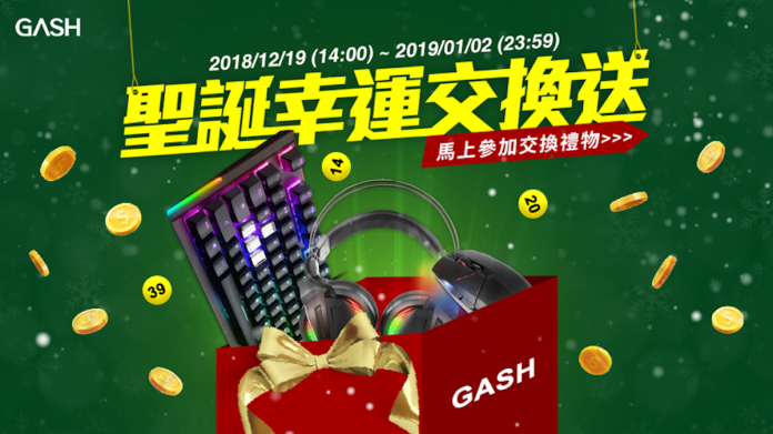 ▲GASH聖誕幸運交換送，馬上來交換你的聖誕禮物吧! (圖/公關照片)