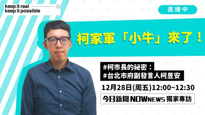 新任北市府副發言人柯昱安，正在接受《NOWnews今日新聞》專訪直播。