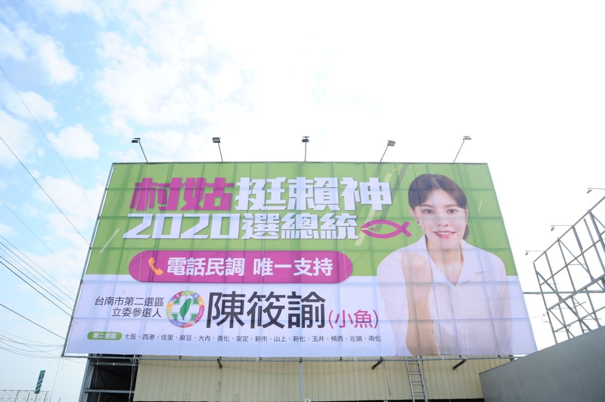 ▲立委補選參選人陳筱諭豎看板支持賴揆選總統。(圖/記者陳聖璋翻攝)