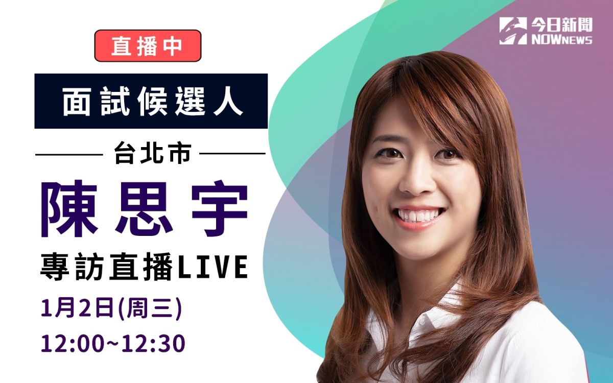 《NOWnews今日新聞》面試候選人陳思宇。
