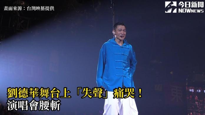 劉德華舞台上「失聲」痛哭！　演唱會腰斬
