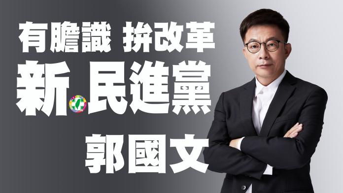 郭國文公布第一支CF廣告,發起新民進黨運動