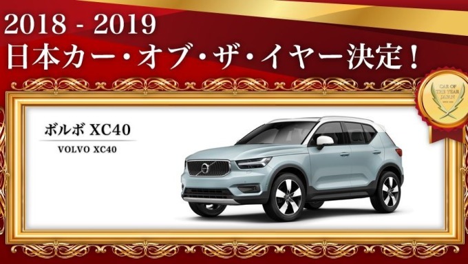 2018-2019日本年度風雲車大賞 Volvo連續

