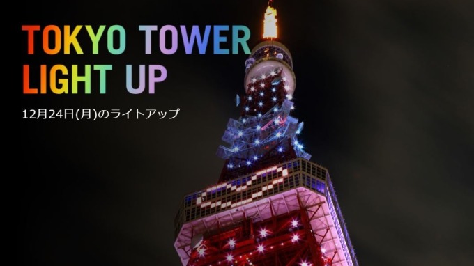 ▲ 東京鐵塔12月24日的特別點燈活動。(圖：翻攝自東京鐵塔官網)