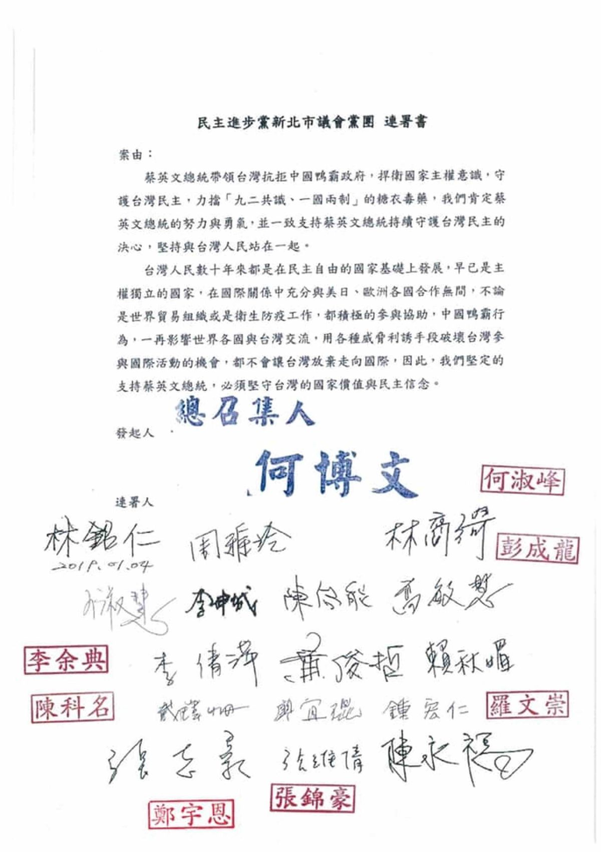 ▲民進黨新北市議會黨團總召何博文今日發起「支持蔡英文總統捍衛國家主權與守護民主」的連署，獲得黨團成員的一致支持。（圖／新北市議員何博文辦公室提供）