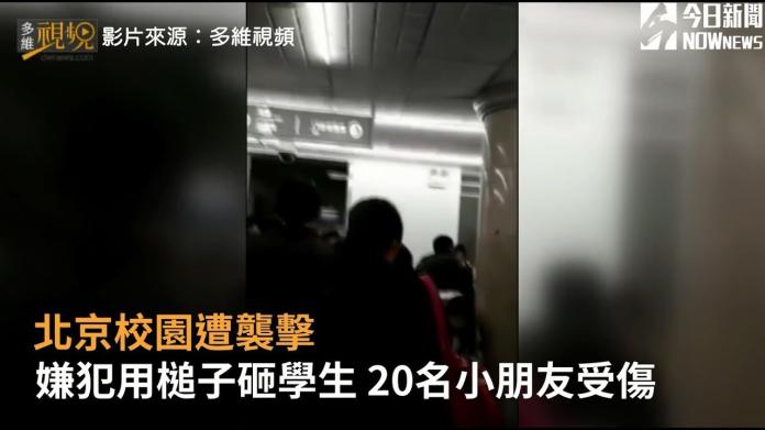 影／北京驚傳校園襲擊事件　20名小學生被砸頭重傷
