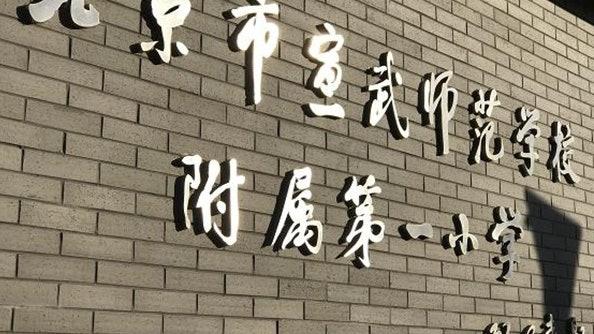 ▲北京西城區宣武師範第一附小昨天（8日）發生校園襲擊案，造成20名學生受傷。 （圖 / 翻攝自香港01）