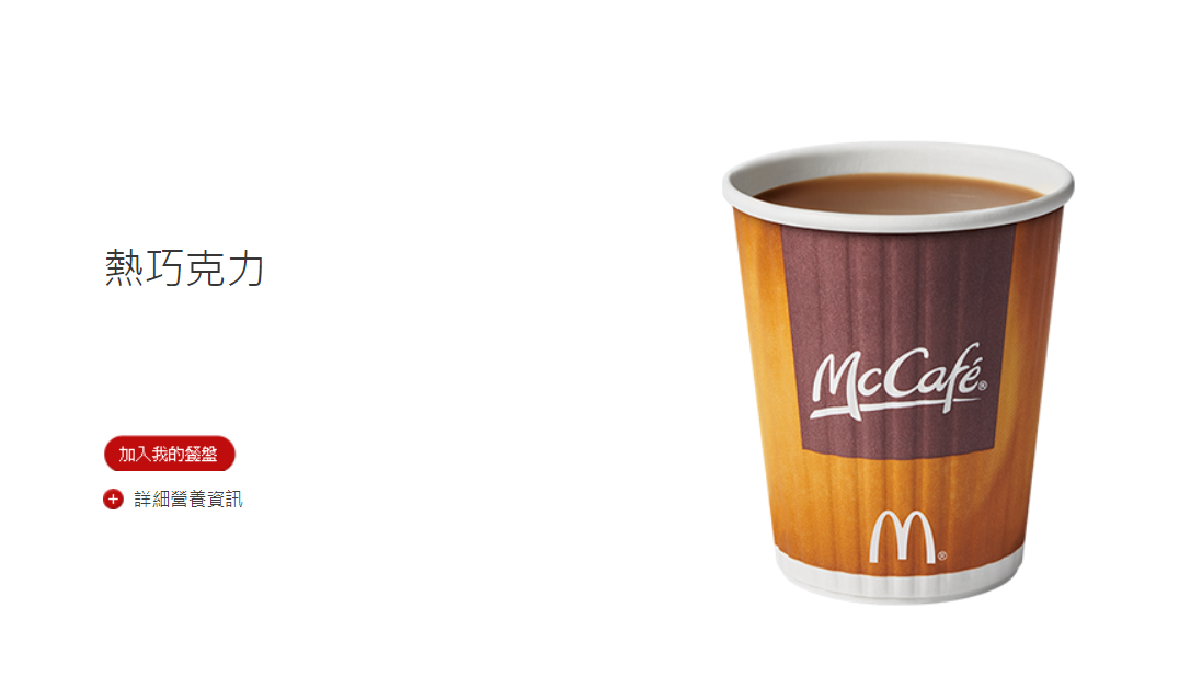 ▲台灣麥當勞今（10）日證實，熱巧克力因銷售不如預期，將依各餐廳供貨情形陸續停止販售。（圖／截取自麥當勞官網）  
