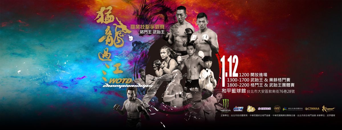 猛龍過江職業技擊爭霸賽