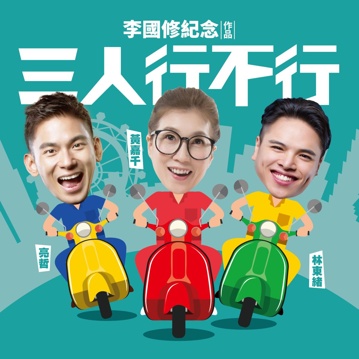 ▲《三人行不行》三月嘉義上演，讓嘉義民眾有機會近距離欣賞李國修經典爆笑喜劇。（圖/怡佳娛樂提供，2019.01.10）