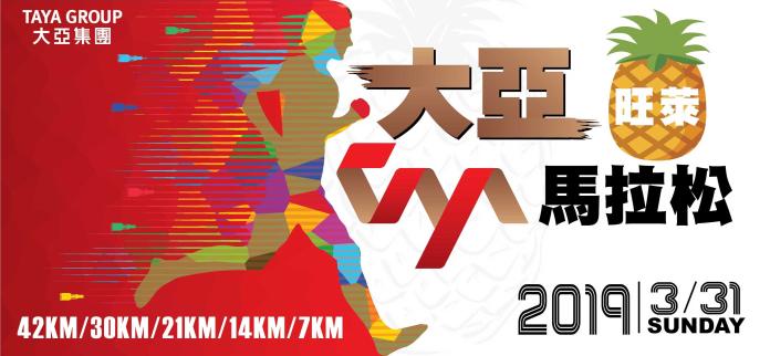 大亞旺萊馬拉松，將於3月31日開跑。（大亞電纜提供）