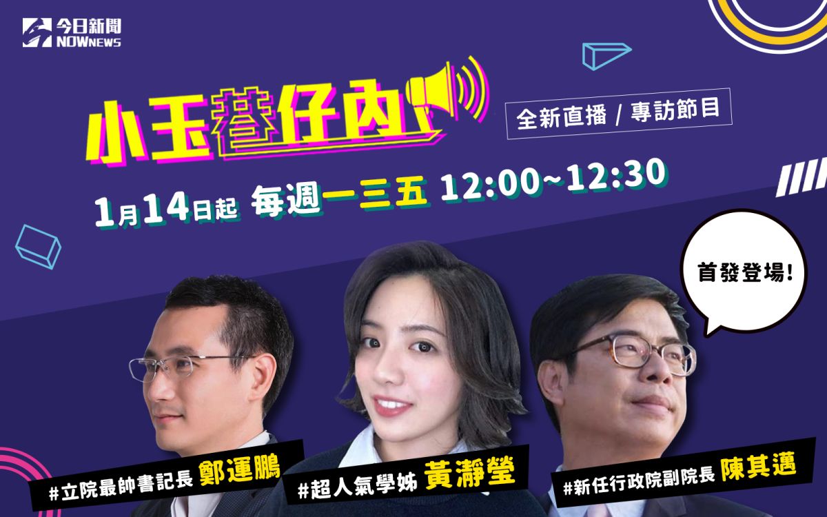NOWnews今日新聞最新節目「小玉巷仔內」。( 圖 / NOWnews 製作 )