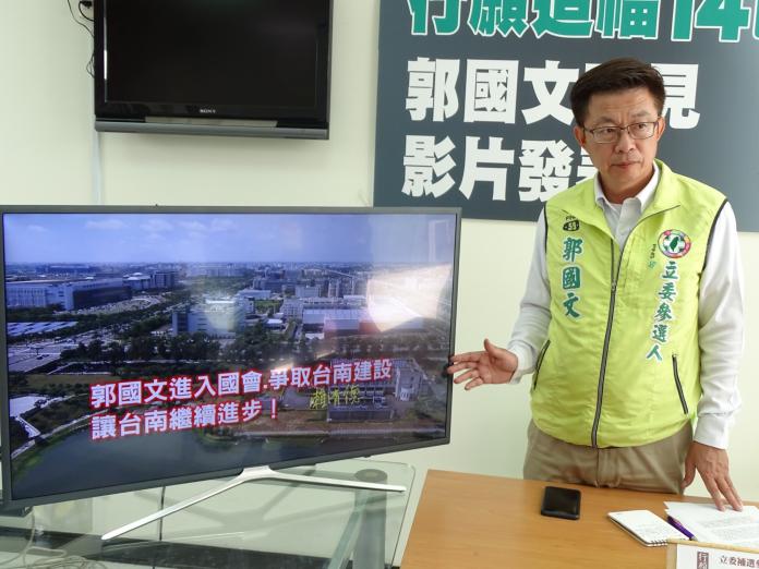 郭國文政見影片發表　賴清德獻聲、黃偉哲現身
