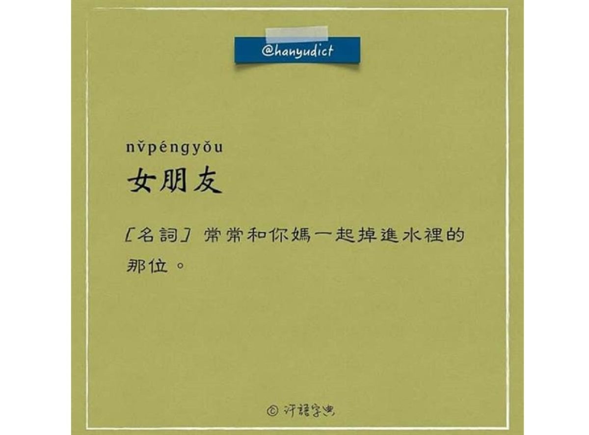 ▲「汗語字典」將女朋友定義為「常常和你媽一起掉進水裡的那位」。（圖／翻攝自臉書粉專「汗語字典」）
