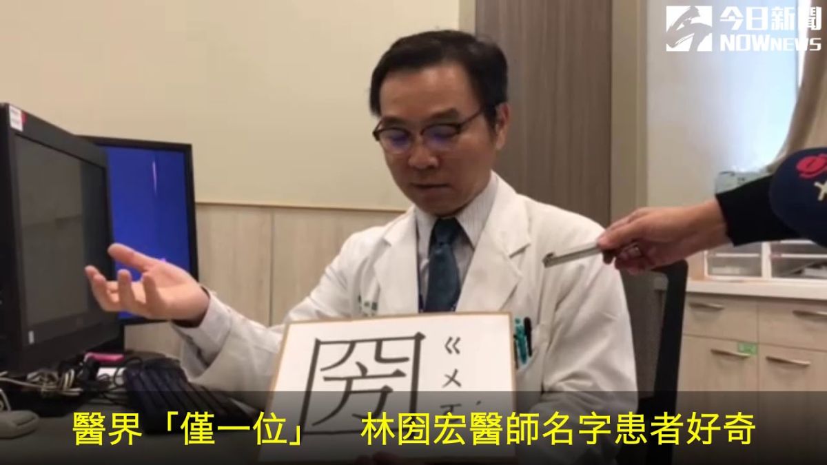 ▲中國醫藥大學新竹附設醫院心臟血管科主任林圀宏名字特殊，讓患者都印象深刻。（圖／記者常似虎攝，2019.01.14）
