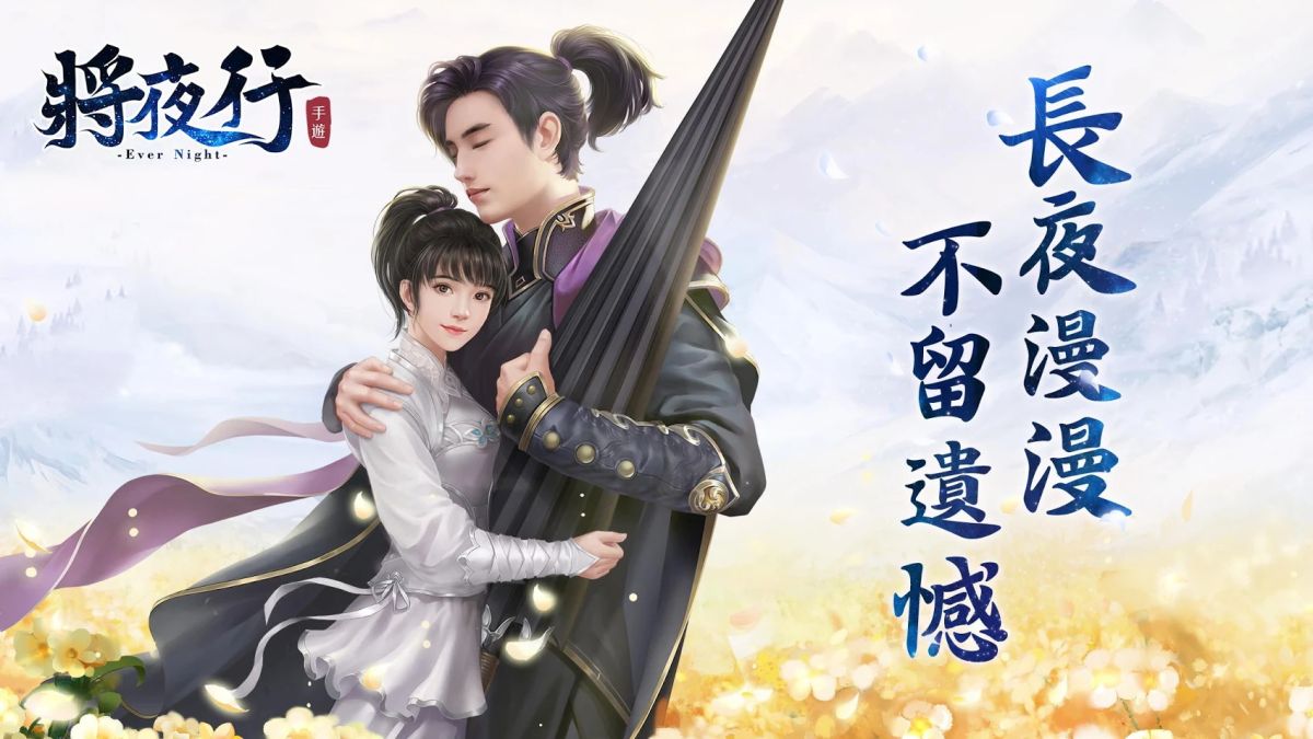 ▲仙俠MMORPG手遊《將夜行》，今（14）日開放雙平台事前登錄。（圖／官方提供）